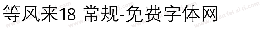 等风来18 常规字体转换
